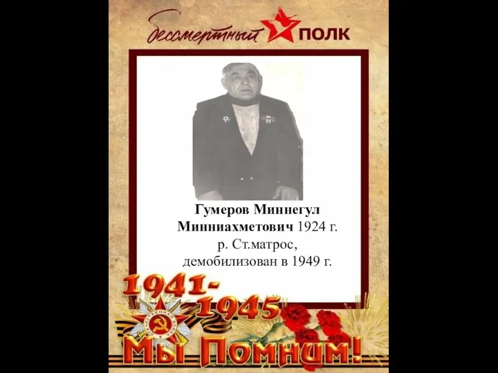 Гумеров Миннегул Минниахметович 1924 г.р. Ст.матрос, демобилизован в 1949 г.