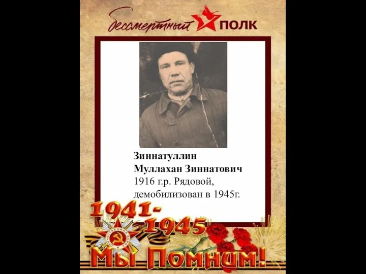Зиннатуллин Муллахан Зиннатович 1916 г.р. Рядовой, демобилизован в 1945г.