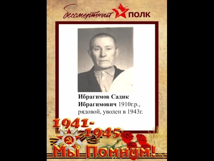 Ибрагимов Садик Ибрагимович 1910г.р., рядовой, уволен в 1943г.