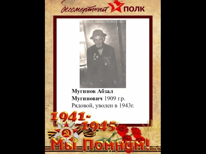 Мугинов Абзал Мугинович 1909 г.р. Рядовой, уволен в 1943г.
