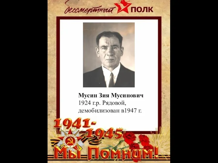 Мусин Зия Мусинович 1924 г.р. Рядовой, демобилизован в1947 г.