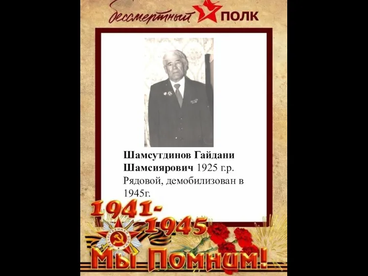 Шамсутдинов Гайдани Шамсиярович 1925 г.р. Рядовой, демобилизован в 1945г.