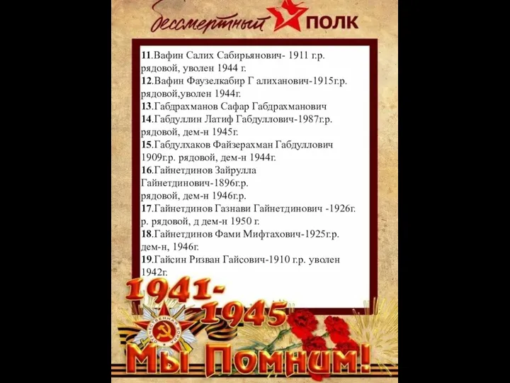 11.Вафин Салих Сабирьянович- 1911 г.р. рядовой, уволен 1944 г. 12.Вафин Фаузелкабир