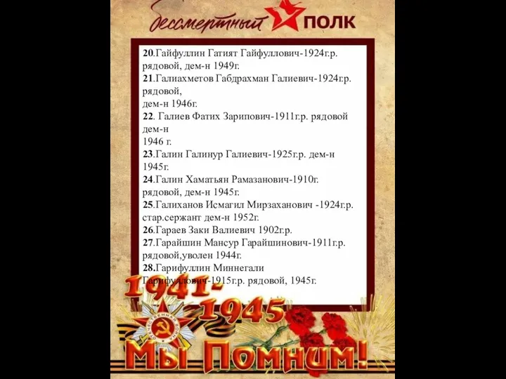 20.Гайфуллин Гатият Гайфуллович-1924г.р. рядовой, дем-н 1949г. 21.Галиахметов Габдрахман Галиевич-1924г.р. рядовой, дем-н