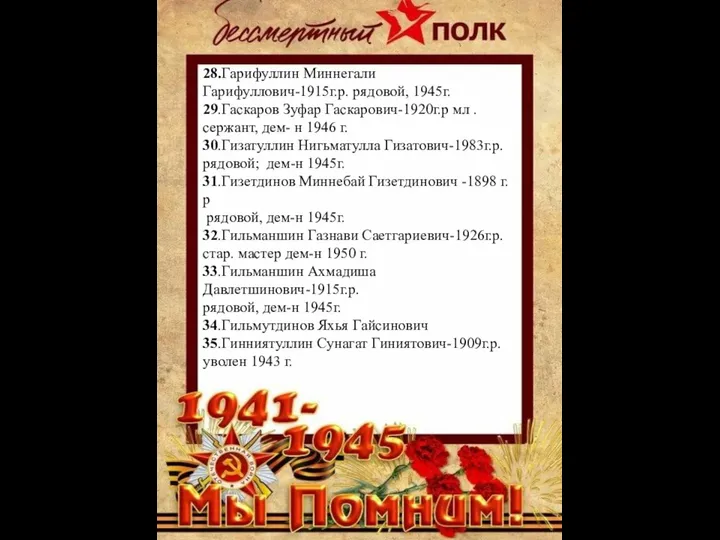 28.Гарифуллин Миннегали Гарифуллович-1915г.р. рядовой, 1945г. 29.Гаскаров Зуфар Гаскарович-1920г.р мл .сержант, дем-