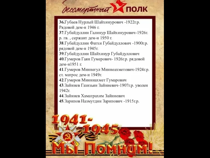 36.Губаев Нурлый Шайхинурович -1922г.р. Рядовой дем-н 1946 г. 37.Губайдуллин Галинур Шайхинурович-1926г.р.