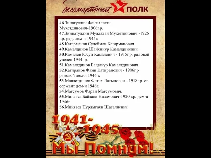 46.Зинатуллин Файзылгаян Мухетдинович-1906г.р. 47.Зиннатуллин Муллахан Мухетдинович -1926г.р. ряд. дем-н 1945г. 48.Кагарманов