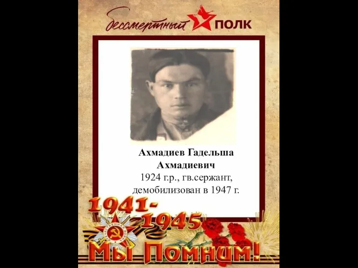 Ахмадиев Гадельша Ахмадиевич 1924 г.р., гв.сержант, демобилизован в 1947 г.