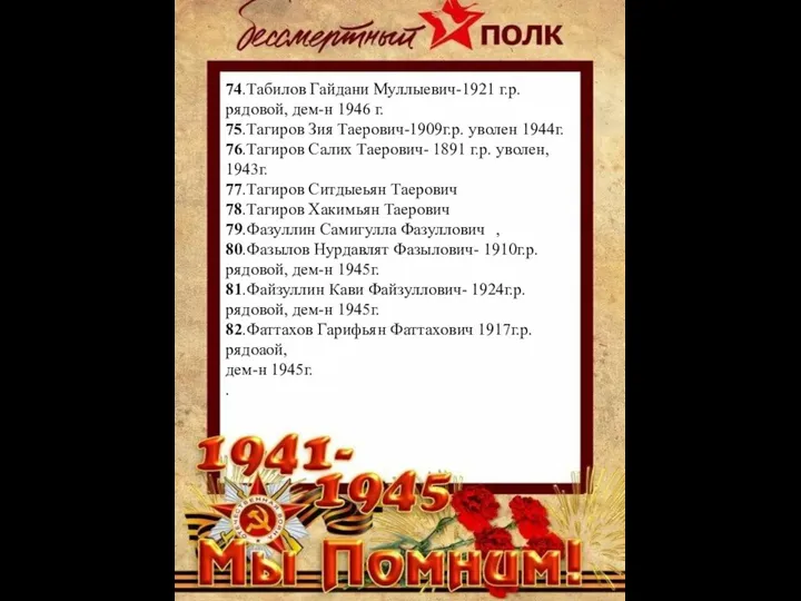 74.Табилов Гайдани Муллыевич-1921 г.р. рядовой, дем-н 1946 г. 75.Тагиров Зия Таерович-1909г.р.