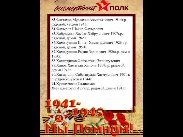 83.Фаттахов Муллахан Ахматьянович-1914г.р. рядовой, уволен 1943г. 84.Фахыров Шакир Фахырович 85.Хайруллин Хасбат