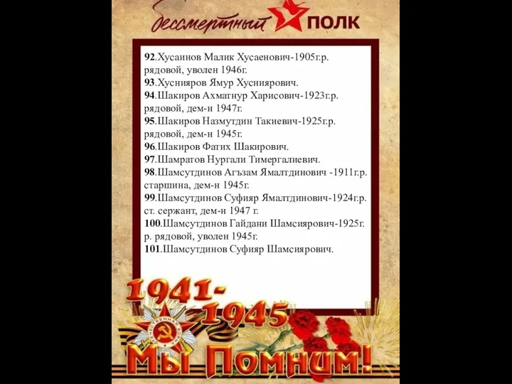 92.Хусаинов Малик Хусаенович-1905г.р. рядовой, уволен 1946г. 93.Хуснияров Ямур Хусниярович. 94.Шакиров Ахматнур