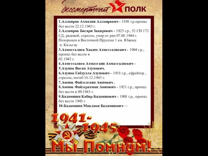 1.Аллаяров Ахмадия Аллаярович - 1898 г.р.пропал без вести 22.12.1943 г. 2.Аллаяров