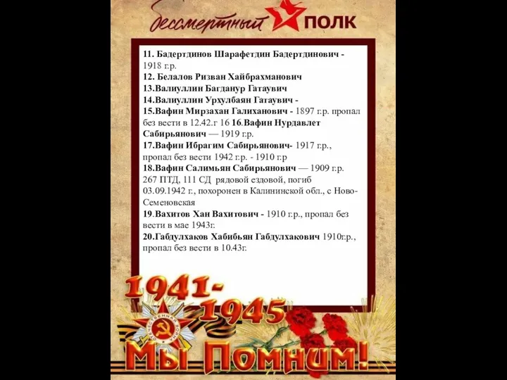 11. Бадертдинов Шарафетдин Бадертдинович - 1918 г.р. 12. Белалов Ризван Хайбрахманович