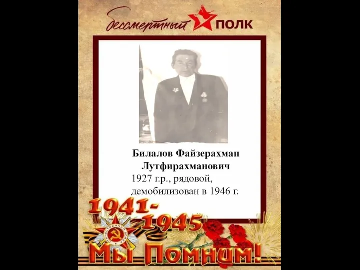 Билалов Файзерахман Лутфирахманович 1927 г.р., рядовой, демобилизован в 1946 г.