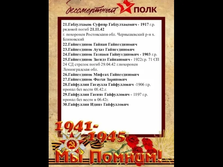 21.Габдулхаков Суфняр Габдулхакович - 1917 г.р. рядовой погиб 21.11.42 г. похоронен