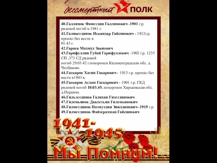 40.Галлямов Фаметдин Галлямович -1901 г.р. рядоаой погиб в 1941 г. 41.Галяветдинов