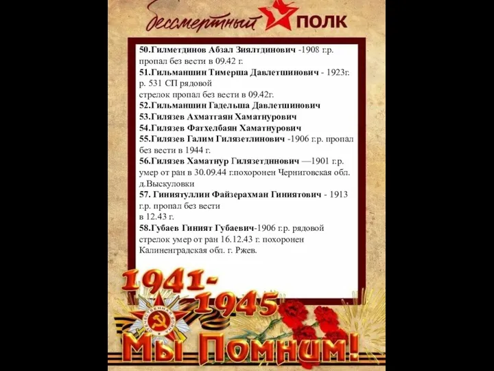 50.Гилметдинов Абзал Зиялтдинович -1908 г.р. пропал без вести в 09.42 г.