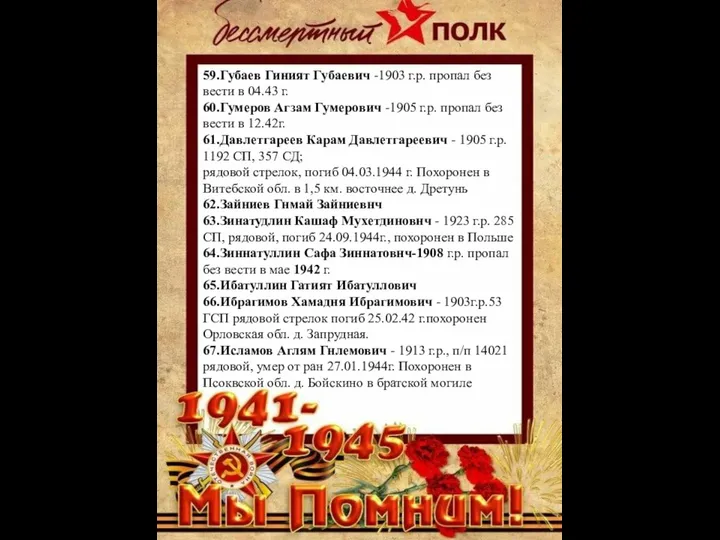 59.Губаев Гиният Губаевич -1903 г.р. пропал без вести в 04.43 г.