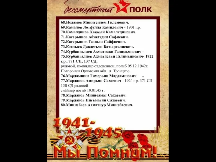 68.Исламов Миннгеилем Гилемович. 69.Камалов Лотфулла Камилович - 1901 г.р. 70.Камалдинов Хаккый