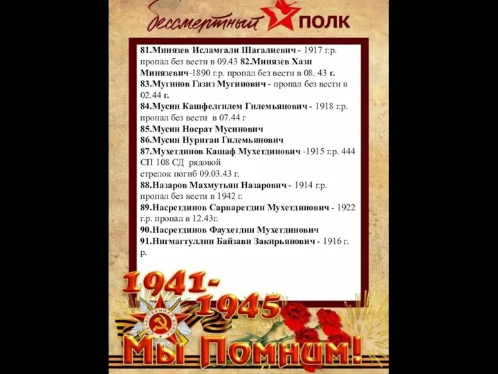 81.Минязев Исламгали Шагалиевич - 1917 г.р. пропал без вести в 09.43