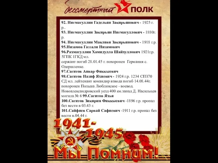 92. Нигматуллин Гадельян Закирьянович - 1925 г.р.. 93. Нигматуллин Закирьян Нигматуллович