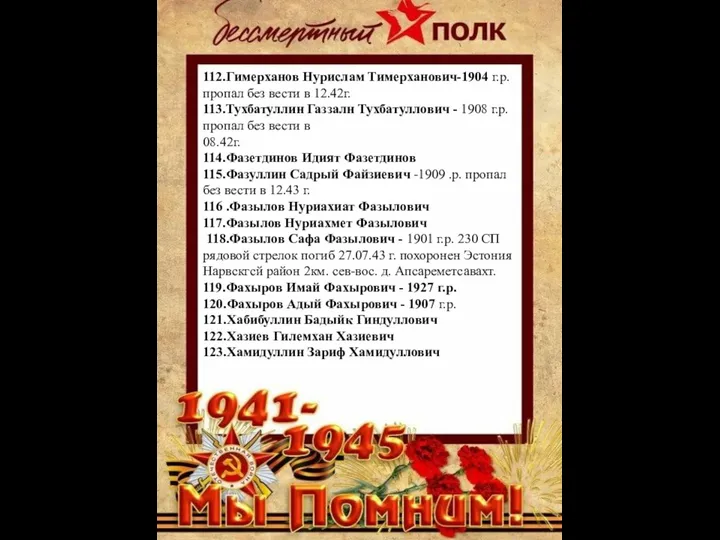 112.Гимерханов Нурислам Тимерханович-1904 г.р. пропал без вести в 12.42г. 113.Тухбатуллин Газзалн