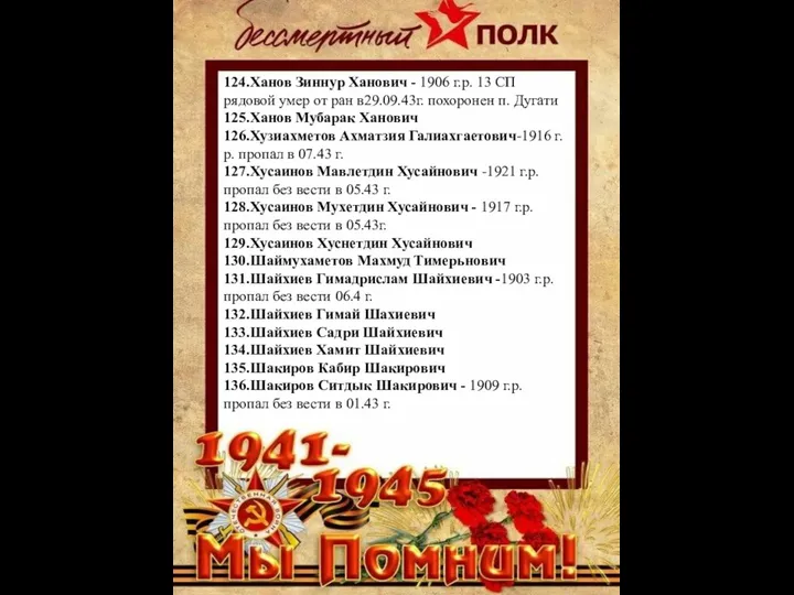 124.Ханов Зиннур Ханович - 1906 г.р. 13 СП рядовой умер от