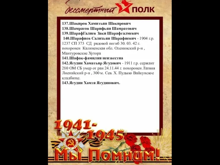 137.Шакиров Хамитьян Шакирович 138.Шамратов Шарифьян Шамратович 139.ШарафГалиев Заки Шарафгалмевич 140.Шарафиев Салихьян