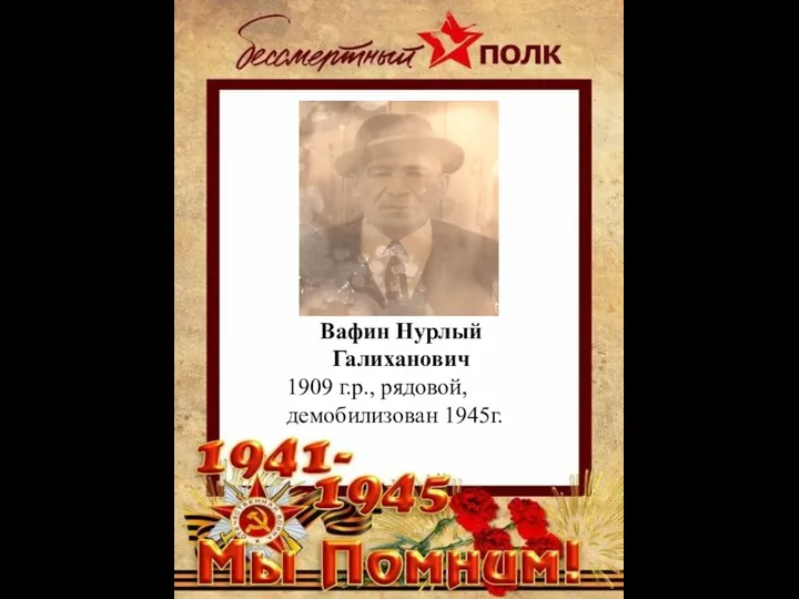 Вафин Нурлый Галиханович 1909 г.р., рядовой, демобилизован 1945г.