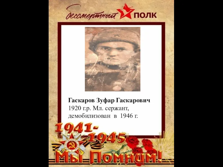 Гаскаров Зуфар Гаскарович 1920 г.р. Мл. сержант, демобилизован в 1946 г.