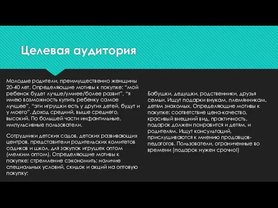 Целевая аудитория Молодые родители, преимущественно женщины 20-40 лет. Определяющие мотивы к