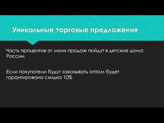 Уникальные торговые предложения Часть процентов от моих продаж пойдут в детские