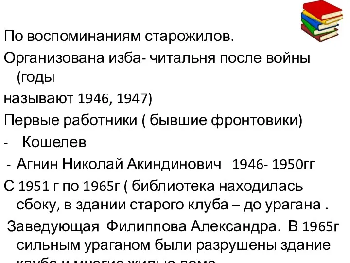 По воспоминаниям старожилов. Организована изба- читальня после войны (годы называют 1946,