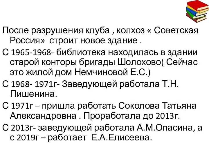 После разрушения клуба , колхоз « Советская Россия» строит новое здание