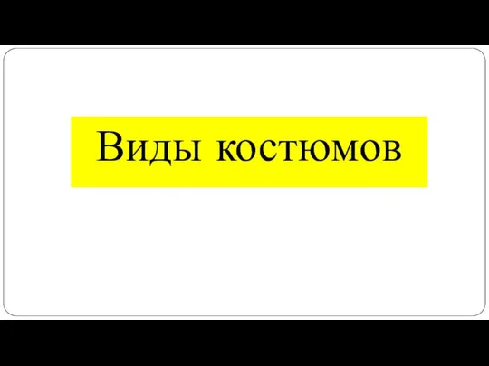 Виды костюмов