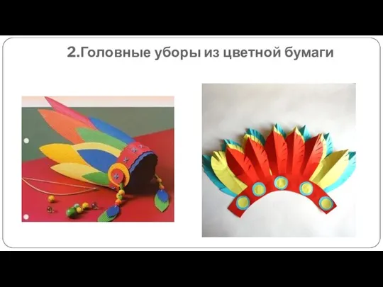 2.Головные уборы из цветной бумаги