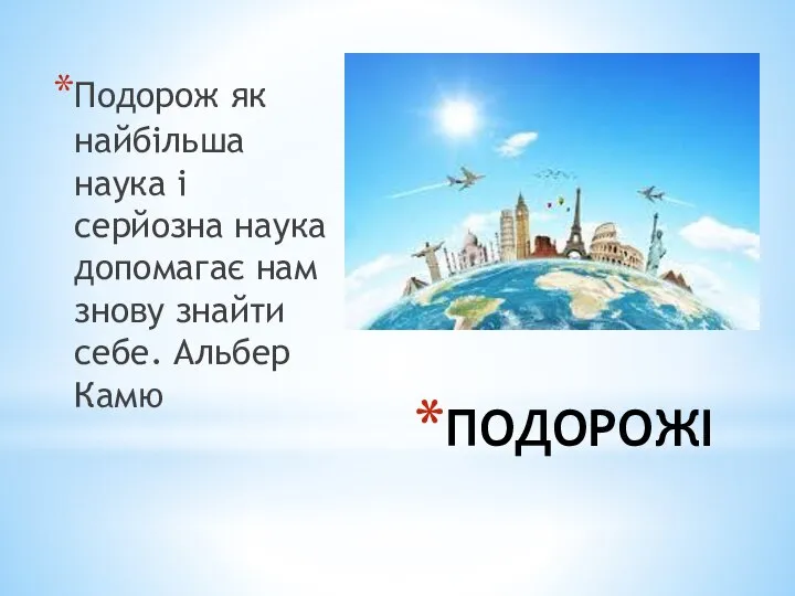 ПОДОРОЖІ Подорож як найбільша наука і серйозна наука допомагає нам знову знайти себе. Альбер Камю