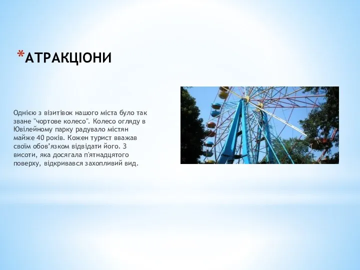 АТРАКЦІОНИ Однією з візитівок нашого міста було так зване "чортове колесо".