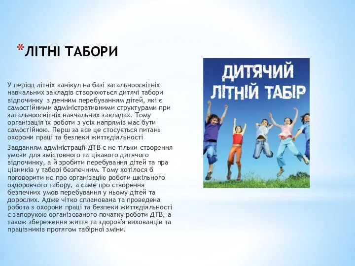 ЛІТНІ ТАБОРИ У період літніх канікул на базі загальноосвітніх навчальних закладів