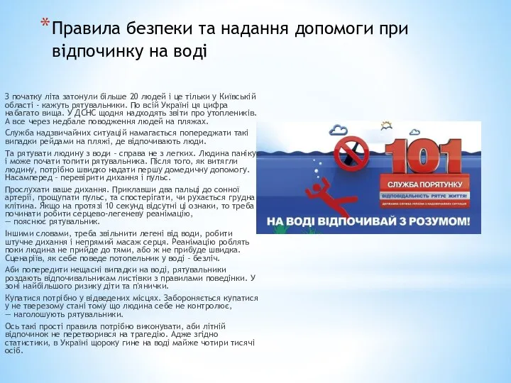 Правила безпеки та надання допомоги при відпочинку на воді З початку