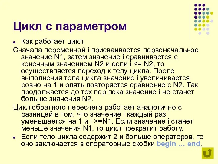 Цикл с параметром Как работает цикл: Сначала переменной i присваивается первоначальное