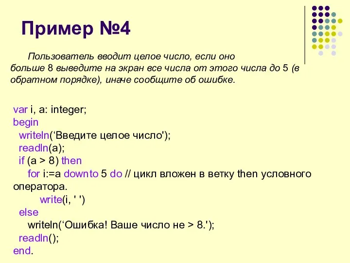 Пример №4 Пользователь вводит целое число, если оно больше 8 выведите