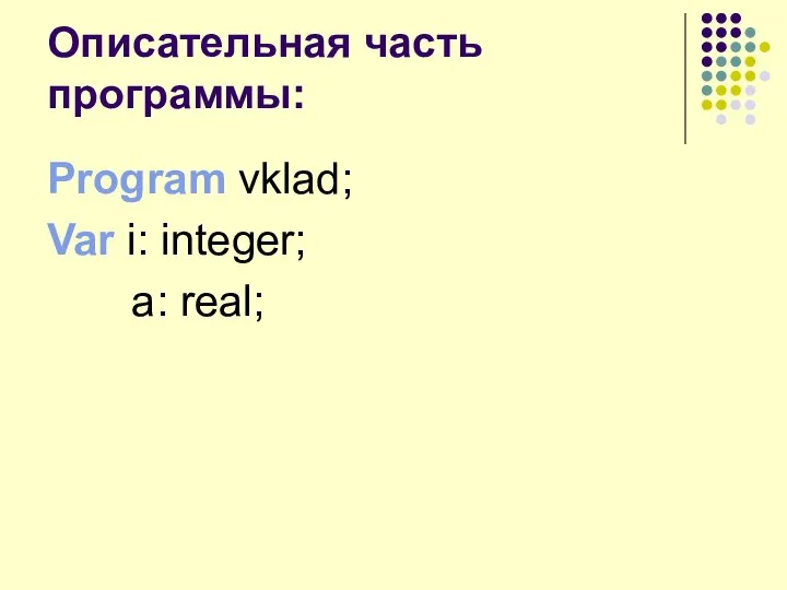 Описательная часть программы: Program vklad; Var i: integer; a: real;