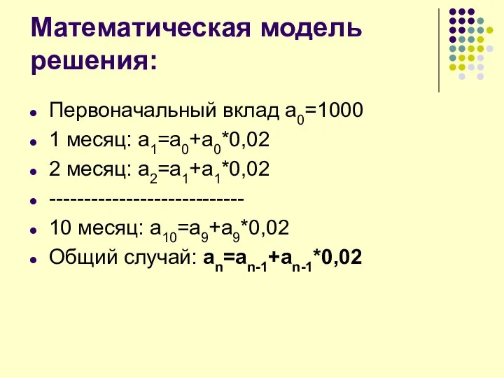 Математическая модель решения: Первоначальный вклад а0=1000 1 месяц: а1=а0+а0*0,02 2 месяц: