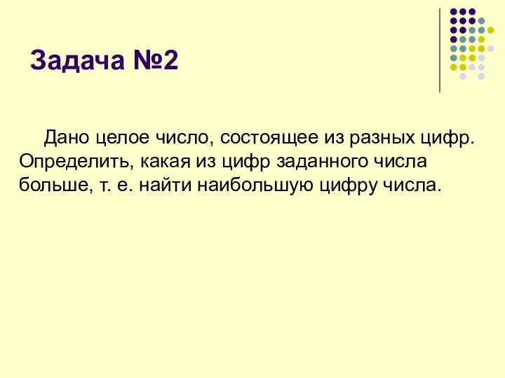 Задача №2 Дано целое число, состоящее из разных цифр. Определить, какая