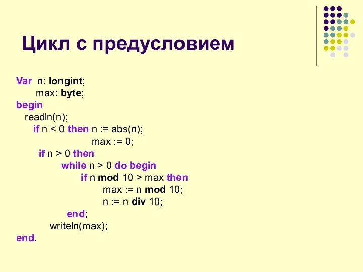 Цикл с предусловием Var n: longint; max: byte; begin readln(n); if