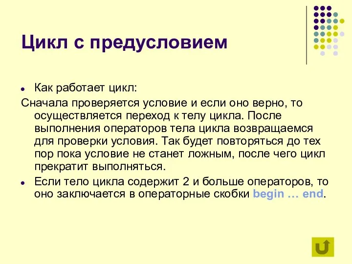 Цикл с предусловием Как работает цикл: Сначала проверяется условие и если