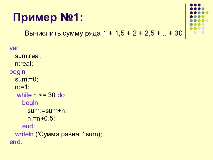 Пример №1: Вычислить сумму ряда 1 + 1,5 + 2 +