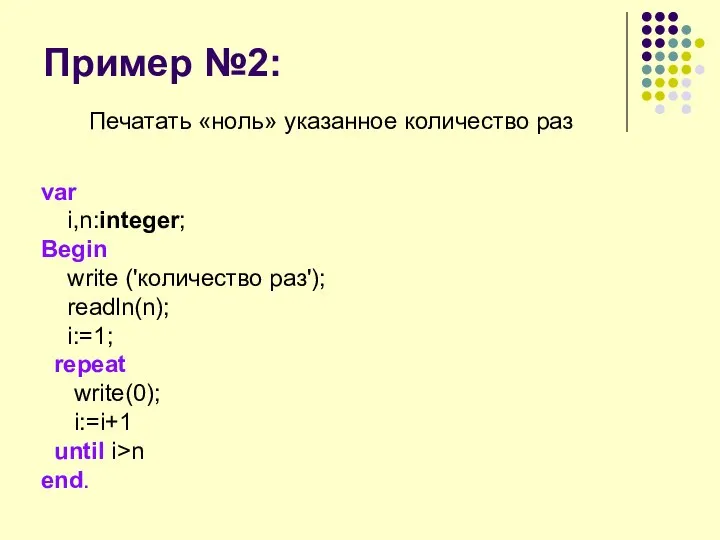 Пример №2: Печатать «ноль» указанное количество раз var i,n:integer; Begin write