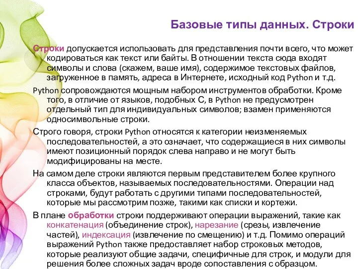 Строки допускается использовать для представления почти всего, что может кодироваться как